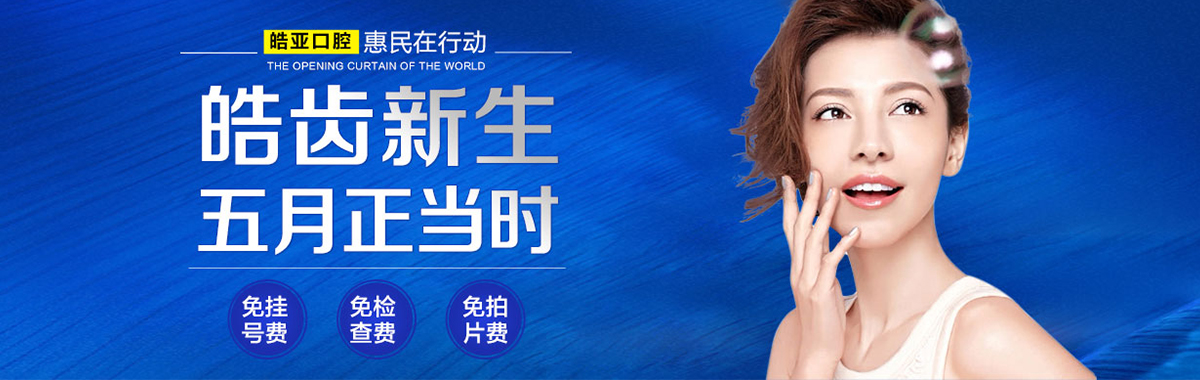 皓齿新生 五月正当时
