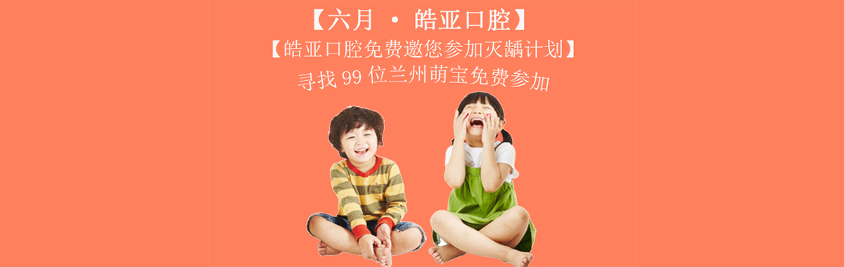 皓亚口腔邀请您参加灭龋计划
