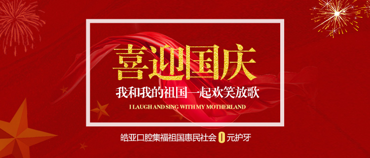 喜迎国庆，皓亚口腔集福活动