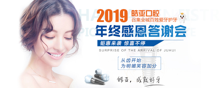 皓亚口腔年终答谢会