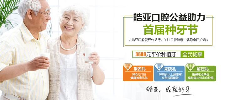皓亚口腔 首届种牙节