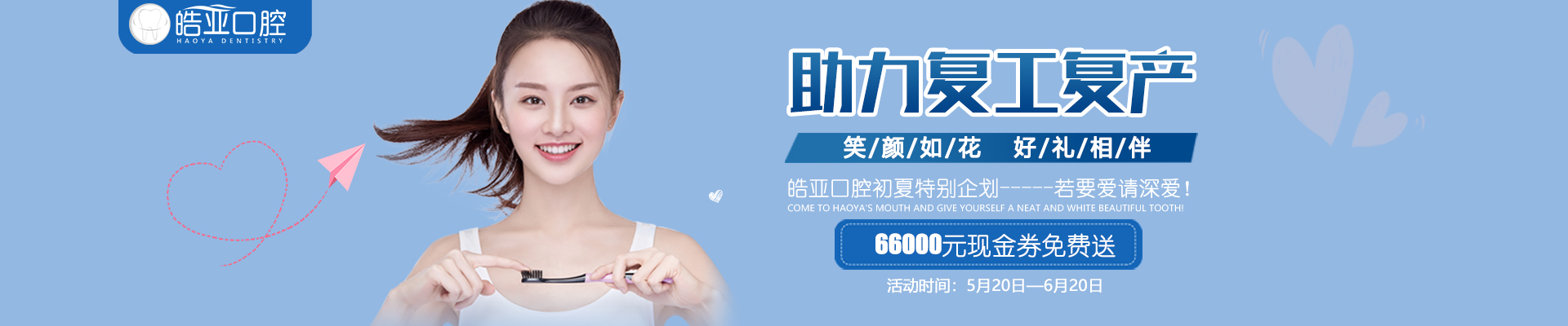 皓亚口腔初夏特别企划-----若要爱请深爱