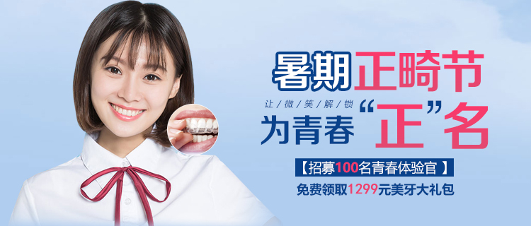 暑期正畸节