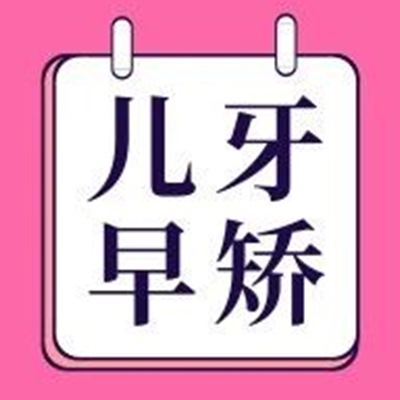 儿牙早期干预,省钱!很省钱!
