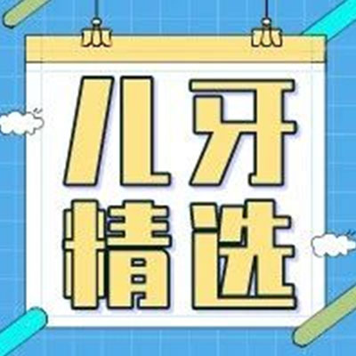 预防蛀牙也要小心!别让“预防蛀牙”变成蛀牙