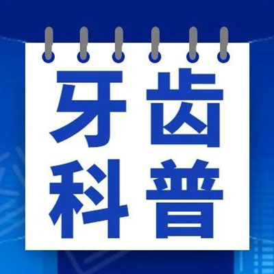 牙齿烂掉一个洞是修补好还是拔掉好?